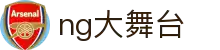 ng大舞台(中国游)相信品牌的力量