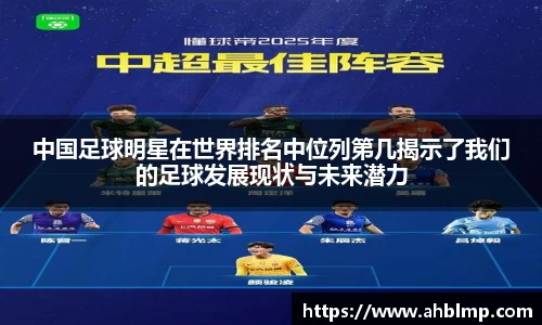 中国足球明星在世界排名中位列第几揭示了我们的足球发展现状与未来潜力