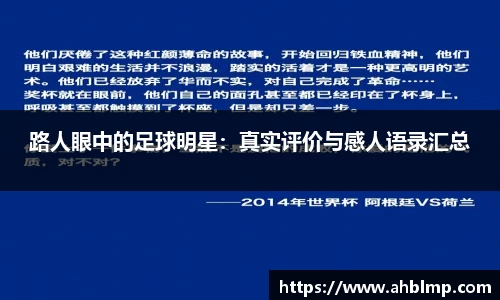 路人眼中的足球明星：真实评价与感人语录汇总