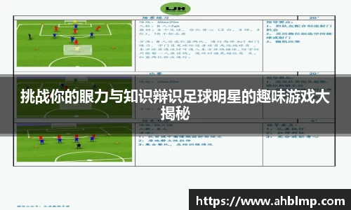 挑战你的眼力与知识辩识足球明星的趣味游戏大揭秘