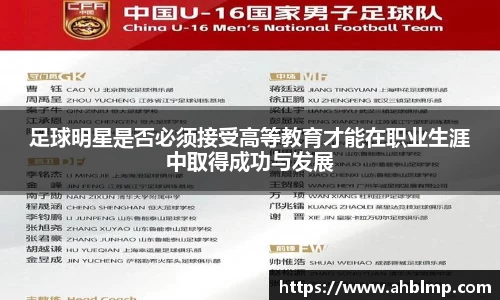 足球明星是否必须接受高等教育才能在职业生涯中取得成功与发展