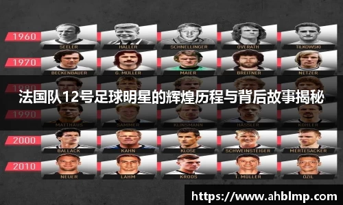 法国队12号足球明星的辉煌历程与背后故事揭秘