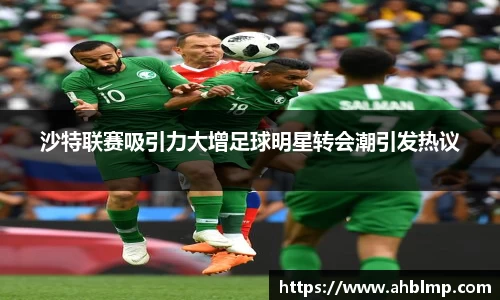 沙特联赛吸引力大增足球明星转会潮引发热议