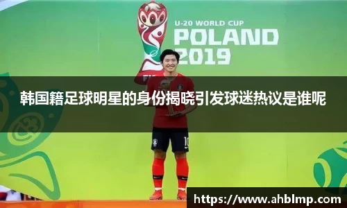 韩国籍足球明星的身份揭晓引发球迷热议是谁呢