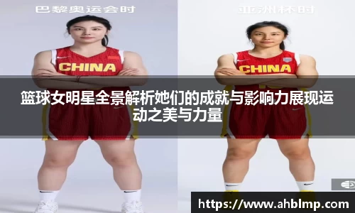 篮球女明星全景解析她们的成就与影响力展现运动之美与力量