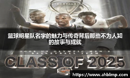 篮球明星队名字的魅力与传奇背后那些不为人知的故事与成就