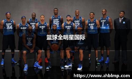 篮球全明星国际