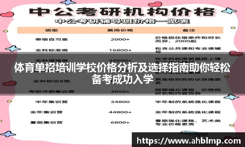 体育单招培训学校价格分析及选择指南助你轻松备考成功入学