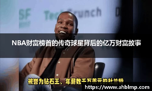 NBA财富榜首的传奇球星背后的亿万财富故事